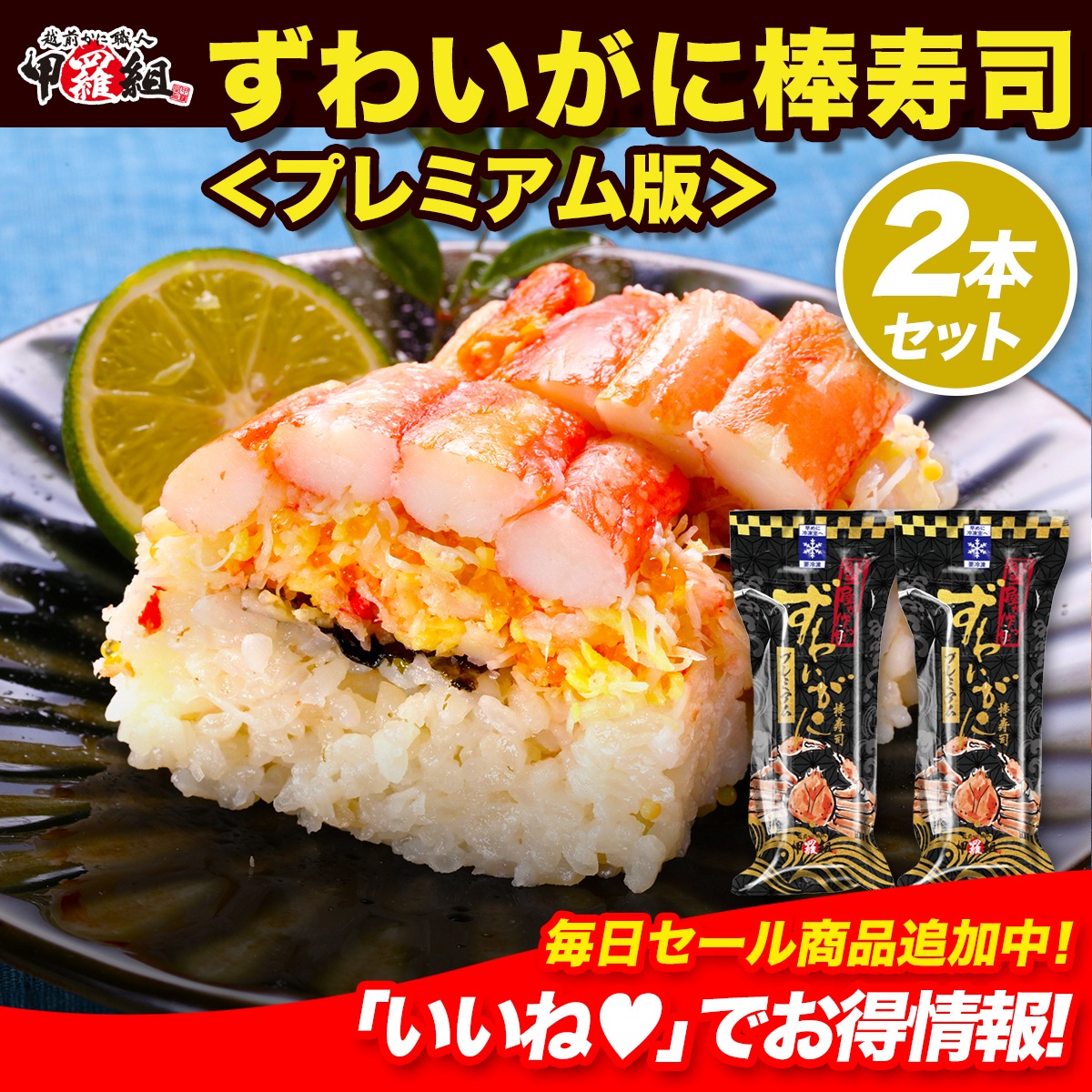 かにの量 通常版の2倍！カニ専門店の本格ずわいがに棒寿司 【プレミアム版】320g 8切れカット2本 かに寿司 カニ寿司 蟹寿司に寿司 ずわいがに 本ズワイ