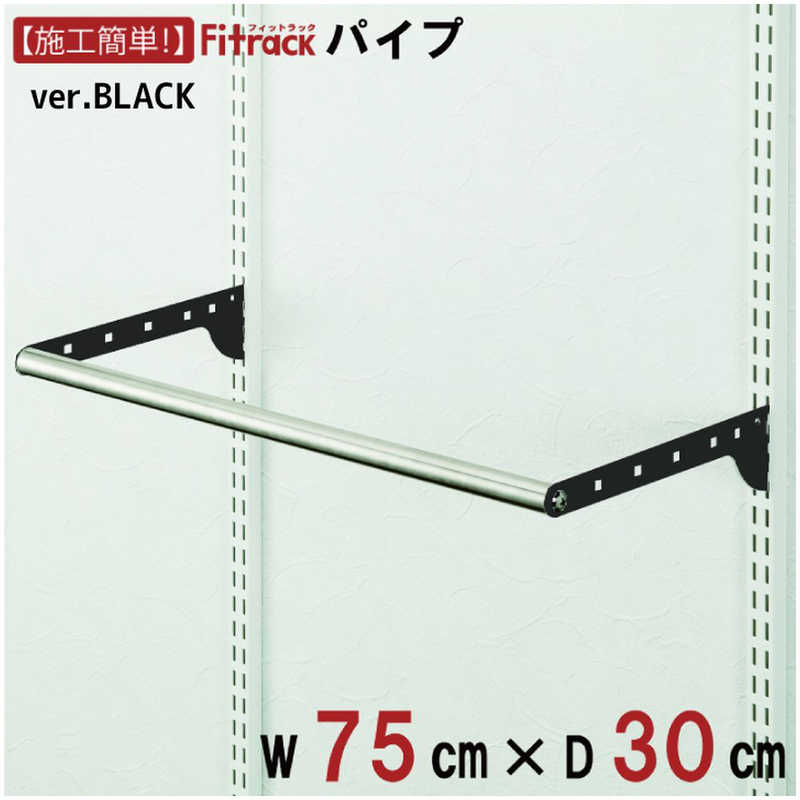 藤山　BPセット(パイプセット) Fitrack(フィットラック) ブラック　BPN75-EBK
