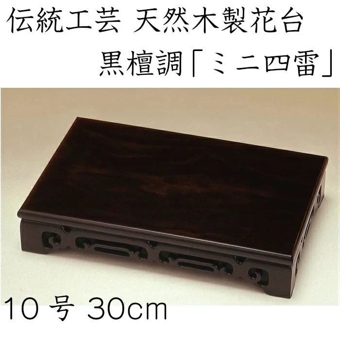 花台 木製 敷板 飾り台 ミニ四雷 10号 (30cm) 黒檀調 華台 和室 華道園芸 床の間 内祝 新築祝 フラワースタンド 華道 父の日 母の日 敬老の日 床の間 玄関 ギフト 名入れ プレゼン