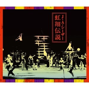 JAシーザー 激安通販の 虹翔伝説 海外最新 CD+DVD