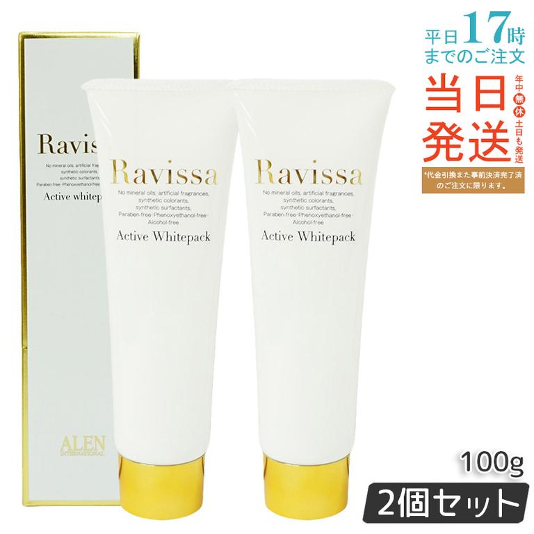 【2個セット】ラヴィーサ アクティブホワイトパック 100g Ravissa クリームパック フェイスマスク