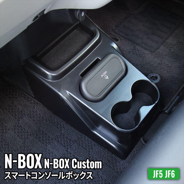 N-BOX JF5 コンソールス ドリンクホルダー 車 収納 カー用品 ゴミ箱 HONDA N-BOX NBOXカスタム JF5 JF6「conss」