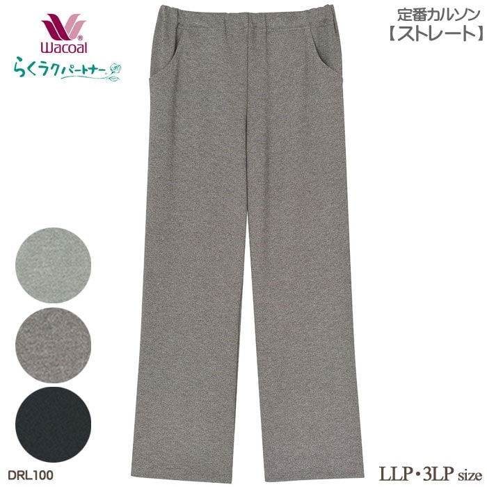 Wacoal らくラクパートナー (LLP3LPサイズ)定番カルソン(ストレート) 母の日 らくらくパートナー 敬老の日 DRL100 【F】