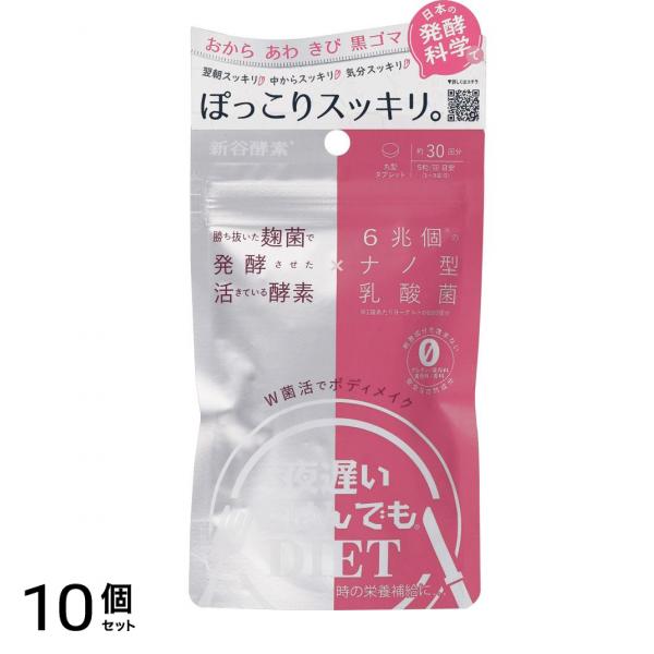 新谷酵素 夜遅いごはんでも W菌活ボディメイク 30回分 10個セット 16,691円