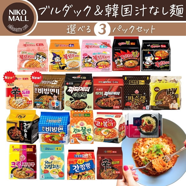 Qoo10] Samyang Foods 韓国ラーメン 汁なし麺 「3パック」 セ