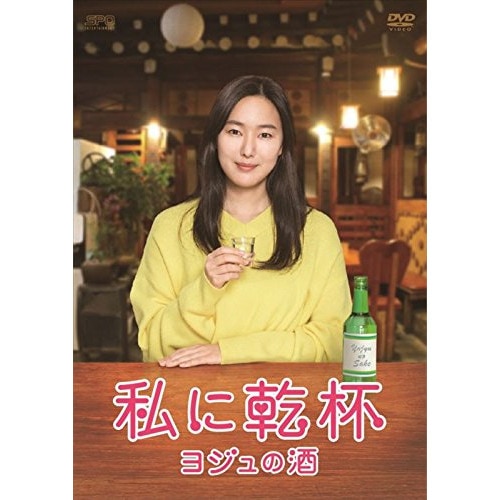 私に乾杯ヨジュの酒 DVD-BOX ／ ユン・ジンソ (DVD) OPSD-B606