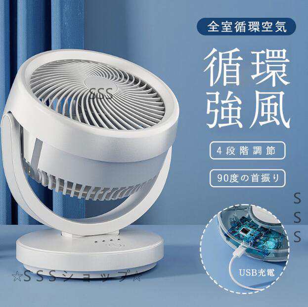扇風機 サーキュレーター リビング扇風機 USB充電 3段階風量調節 静音 3D立体首振り 静音 夏対策 熱中症予防 空気循環 軽量 小型 涼感574