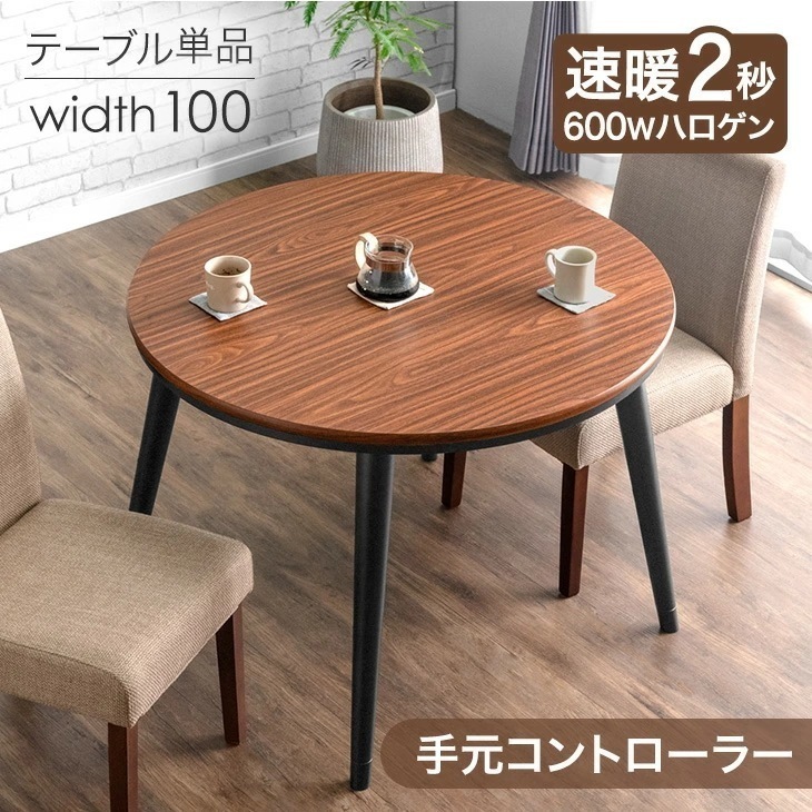 速暖2秒 600Wハロゲン 円形 ダイニングこたつ 単品 2人掛け 二人掛け 100cm こたつ ダイニング テーブル ハイタイプ 高さ調節 高脚こたつ 円形こたつ 丸 【超大型】【時間指定NG】