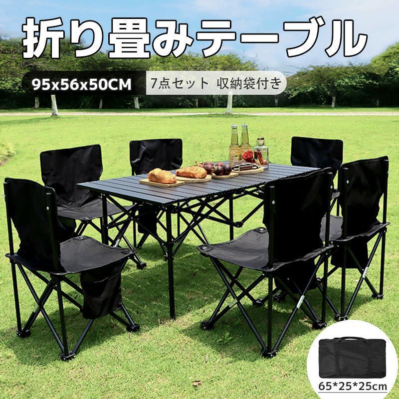 折り畳みテーブル アウトドア テーブル キャンプ 持ち運び 収納袋付き 7点セット コンパクト 軽量 高さ50cm 95x56x50CM バーベキュー 収納 折りたたみ30%