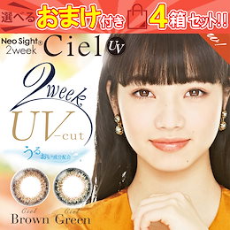 カラコン 2week ネオサイトツーウィークシエルUV 4箱24枚入(6枚入 4箱set)Neo Sight 2week CielUV 2週間 カラーコンタクトレンズ 度あり度なし 14.2mm