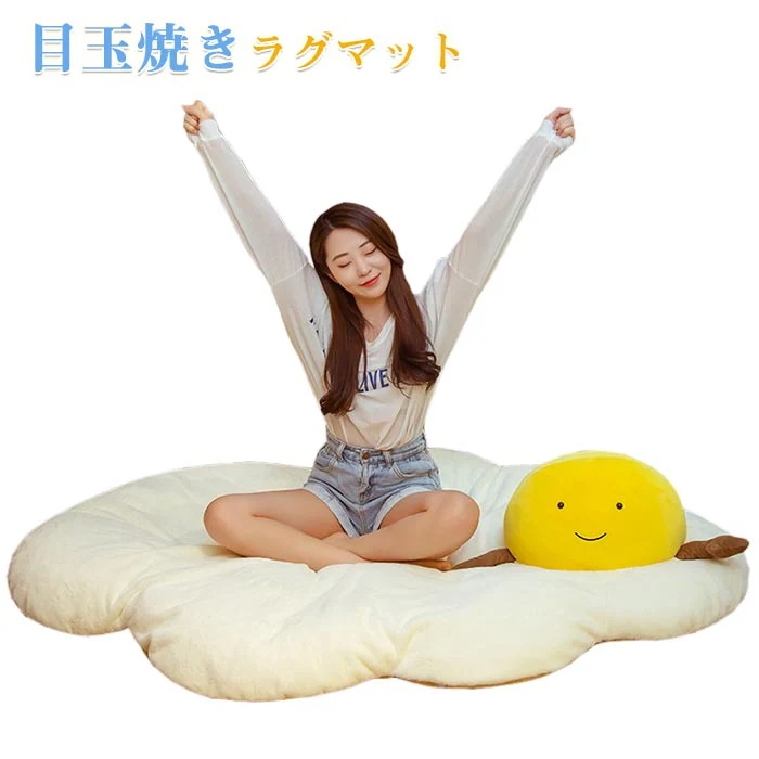 目玉焼きラグマット ラグ クッション 座布団 おもしろグッズ 抱き枕 マット ぬいぐるみ かわいい フワフワ 癒し ギフト プレゼントに最適 誕 プレゼント クリスマス 大きいサイズ　110×
