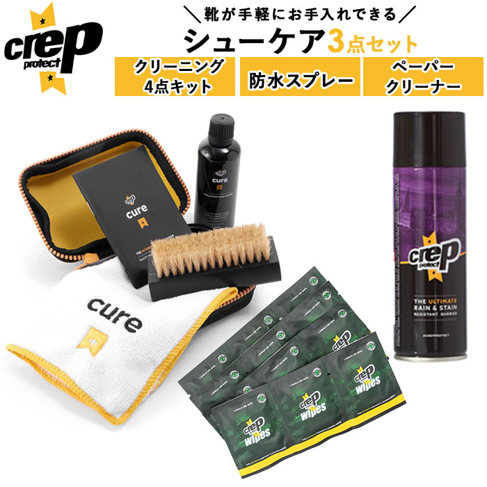 靴磨きセット 通販 シューケア 3点セット 防水スプレー クリーニングワイプ シューズケア スニーカ