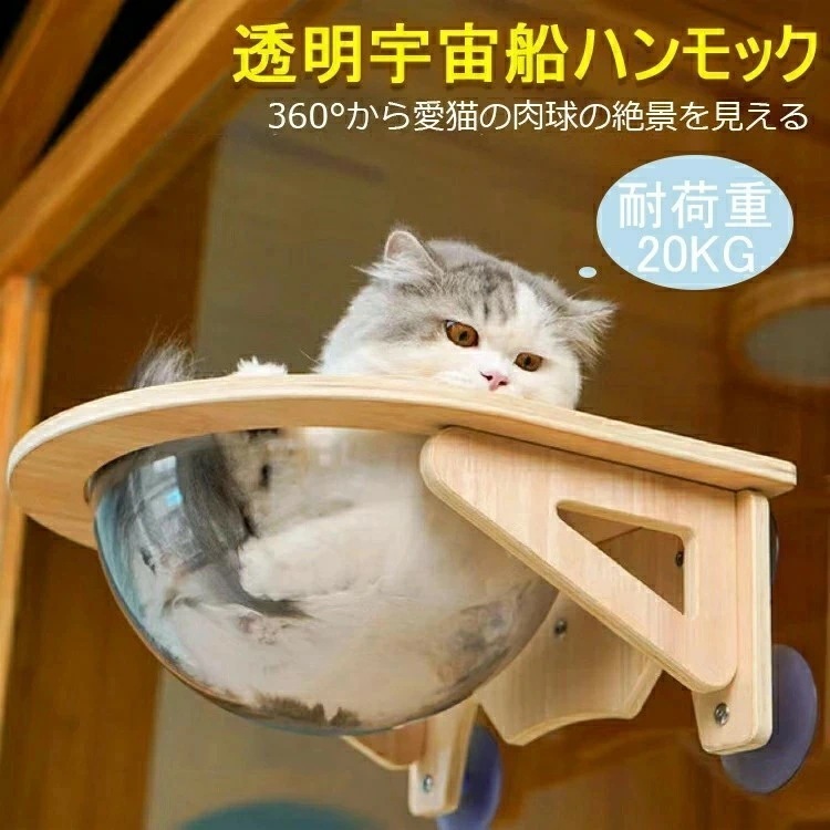 猫用 宇宙船 吸盤型 ハンモック ベッド 猫 窓 ベッド 強力吸盤 耐荷重20kg 猫 半球 透明 壁 取り付けタイプ 吸盤ハンモック ペット用 猫 吸盤型 猫用 宇宙船 ハンモック ベッド 強力吸盤