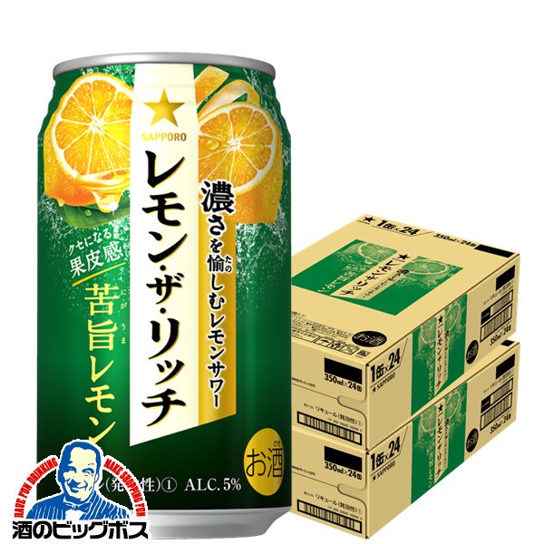 サッポロ レモン ザ リッチ 苦旨レモン 350ml×2ケース/48本(048)『IAS』 レモンサワー 缶チューハイ チューハイ