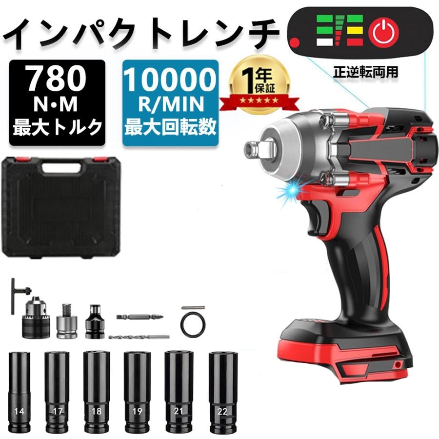 電動インパクト インパクトレンチ 最大トルク780Nm 充電式 マキタバッテリーに対応可能 正逆転両用 一台３役