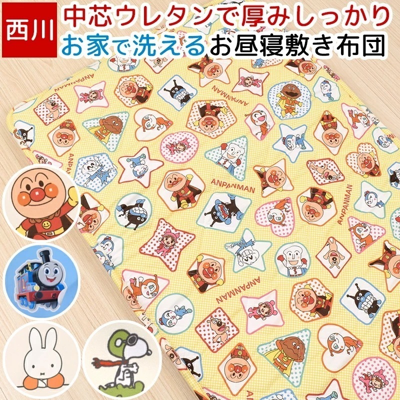 お昼寝用敷き布団 保育園 幼稚園 子供用布団 お昼寝 裏メッシュ 通気性 洗える アンパンマン トーマス スヌーピー ミッフィー ウレタン ごろ寝 3つ折り キッズ 男の子人気 女の子人気 5,005円