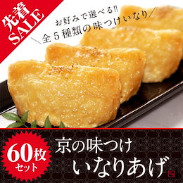 【送料無料】5種類から選べる 味付け 京都いなりあげ60枚 【添加物・保存料不使用】