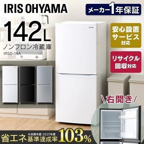アイリスオーヤマ 冷凍冷蔵庫 142L IRSD-14A-W-