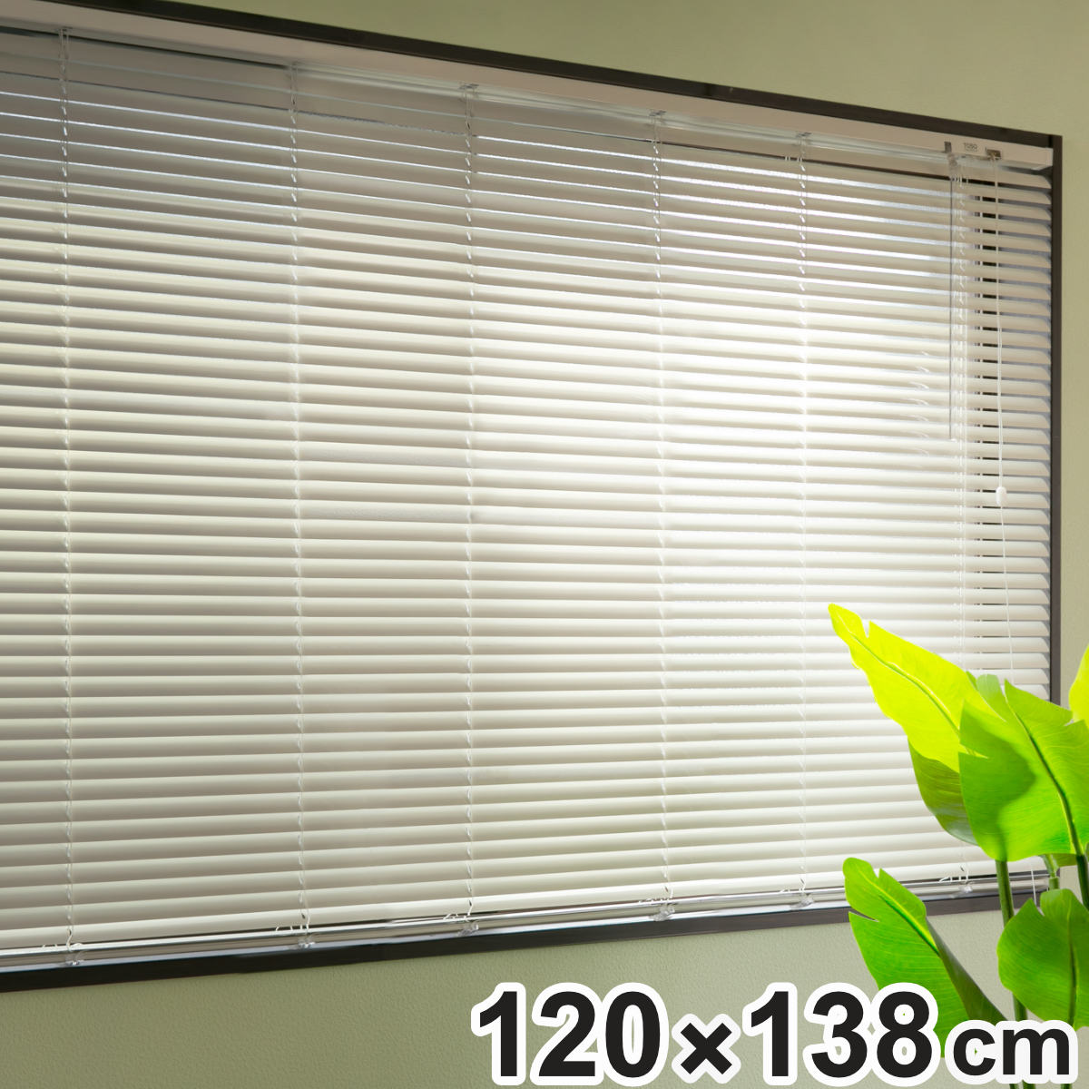ブラインド 120x138cm アルミ製 トーソー TOSO アルミ製ブラインド ブラインドカーテン カーテンレール アルミブラインド カーテン 既製 横型 天井付け 正面付け 出窓 腰高窓