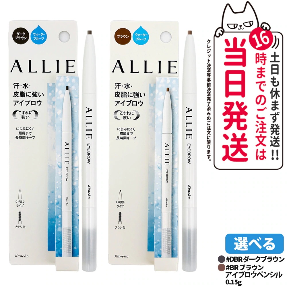 【5個セット】ALLIE アリィー ウォータープルーフ アイブロウｎ DBR ダークブラウン / BR ブラウン ブラシ付き 眉メイク