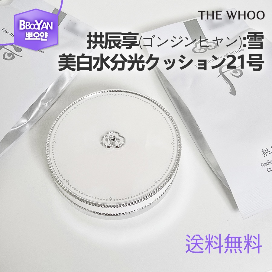 拱辰享(ゴンジンヒャン):雪 美 白 水分光クッション21号 スペシャル 企画 / 水分光クッション21号 + リフィル x 2