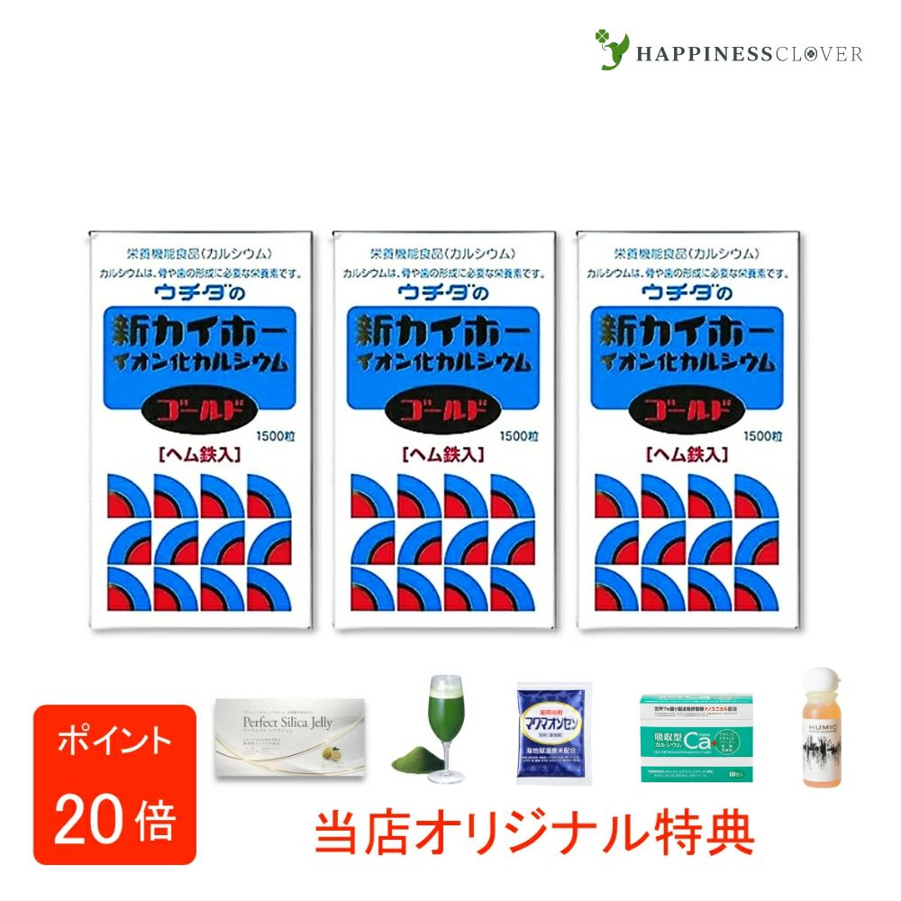 【選べるおまけ付き】【3個セット】ウチダの新カイホー イオン化カルシウムゴールド 1500粒3箱 ウチダ和漢薬 ヘム鉄入 カルシウム