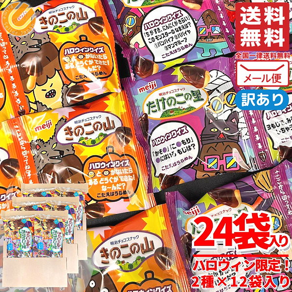 Qoo10] 明治 きのこの山 たけのこの里 ハロウィンアソ