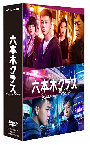 六本木クラス DVD BOX [DVD]