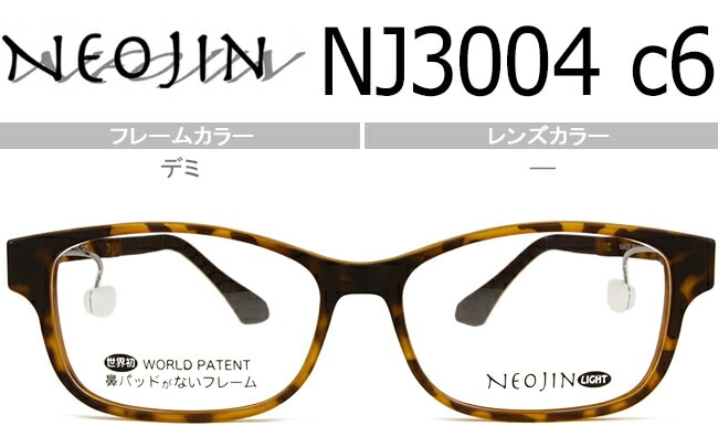 ネオジン NEOJIN NJ3004 c.6 デミ 鼻パッドなし メガネ ノーズパッドなし サイドパッド ウェリントン フルリム セル