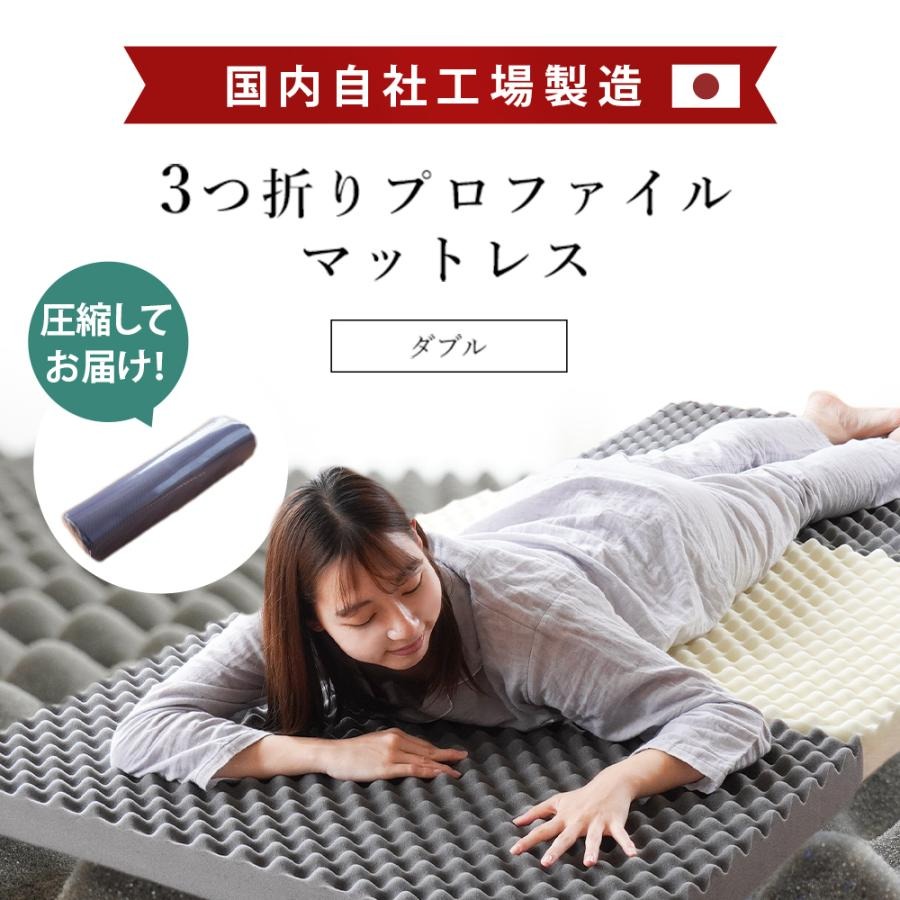 マットレス ダブル 約140X195X8cm 三つ折り 高反発 日本製 自社製造【当社限定】国産 3つ折り バランス 敷布団 HD-602001DNV
