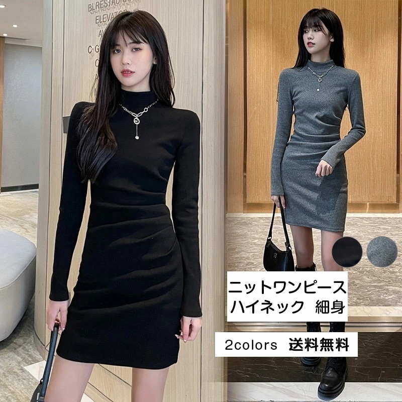 【即納】ニットワンピース レディース ミニワンピース タイト 無地 ハイネック 長袖 トップス カジュアル 細身 着痩せ シンプル 普段着 秋冬 おしゃれ