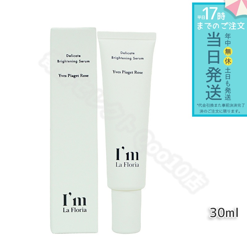 Im La Floria デリケート ブライトニングセラムN 30ml　イヴピアッツェローズの香り