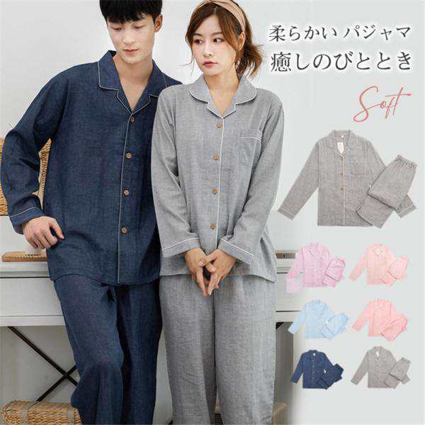 高品質 パジャマ ペアパジャマ ナイトウエア 長袖 部屋着 前開き ルームウェア 上下セット 寝巻き リラックス 結婚祝い 春秋冬 着やすい 送料無料