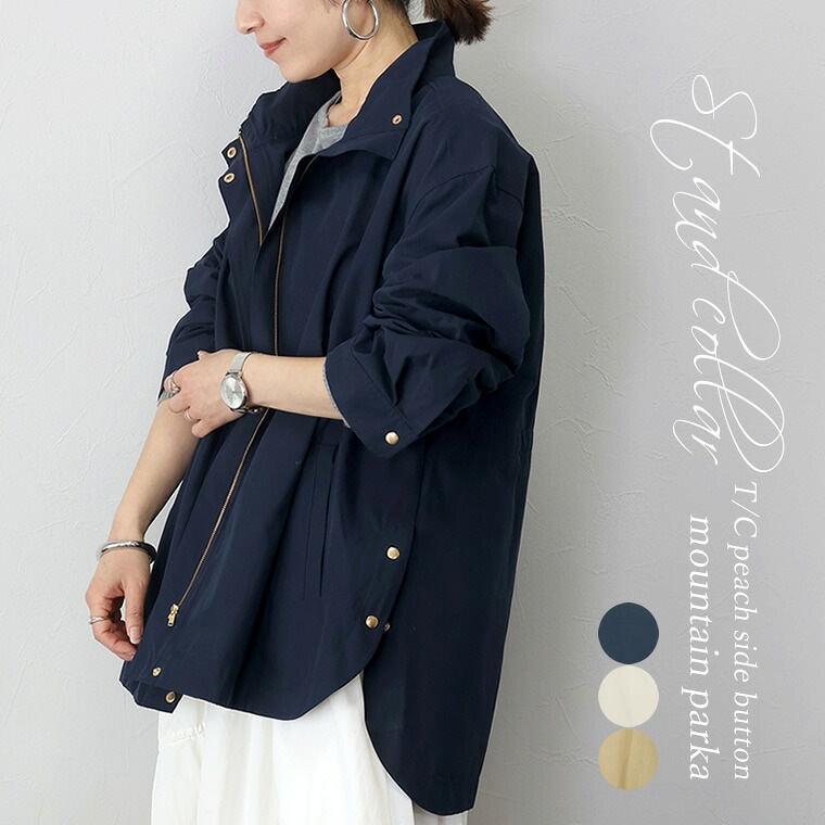 スタンドカラーT/Cピーチサイドボタンマウンテンパーカー 【メール便不可】9月9日午前10時再販開始 アウター マウンテンパーカー スタンドカラー 防寒 ミドル きれいめ 大人 ピーチ 冬 春 秋 3