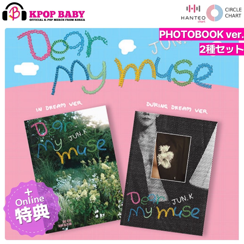 [ONLINE特典 + 2種 セット] JUN.K (2PM) アルバム DEAR MY MUSE (Photobook ver.) チャート反映