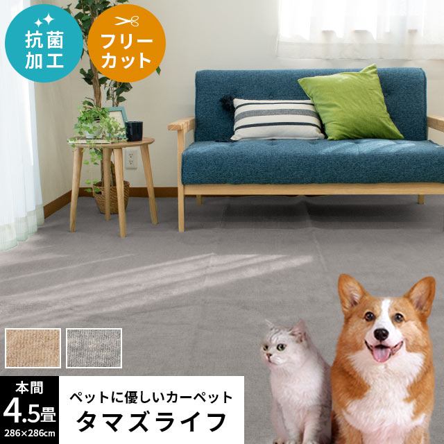 ペット対応 カーペット ラグ 4.5畳 日本製 フリーカット 抗菌加工 オールシーズン 年中 H45-TAMASLIFEB