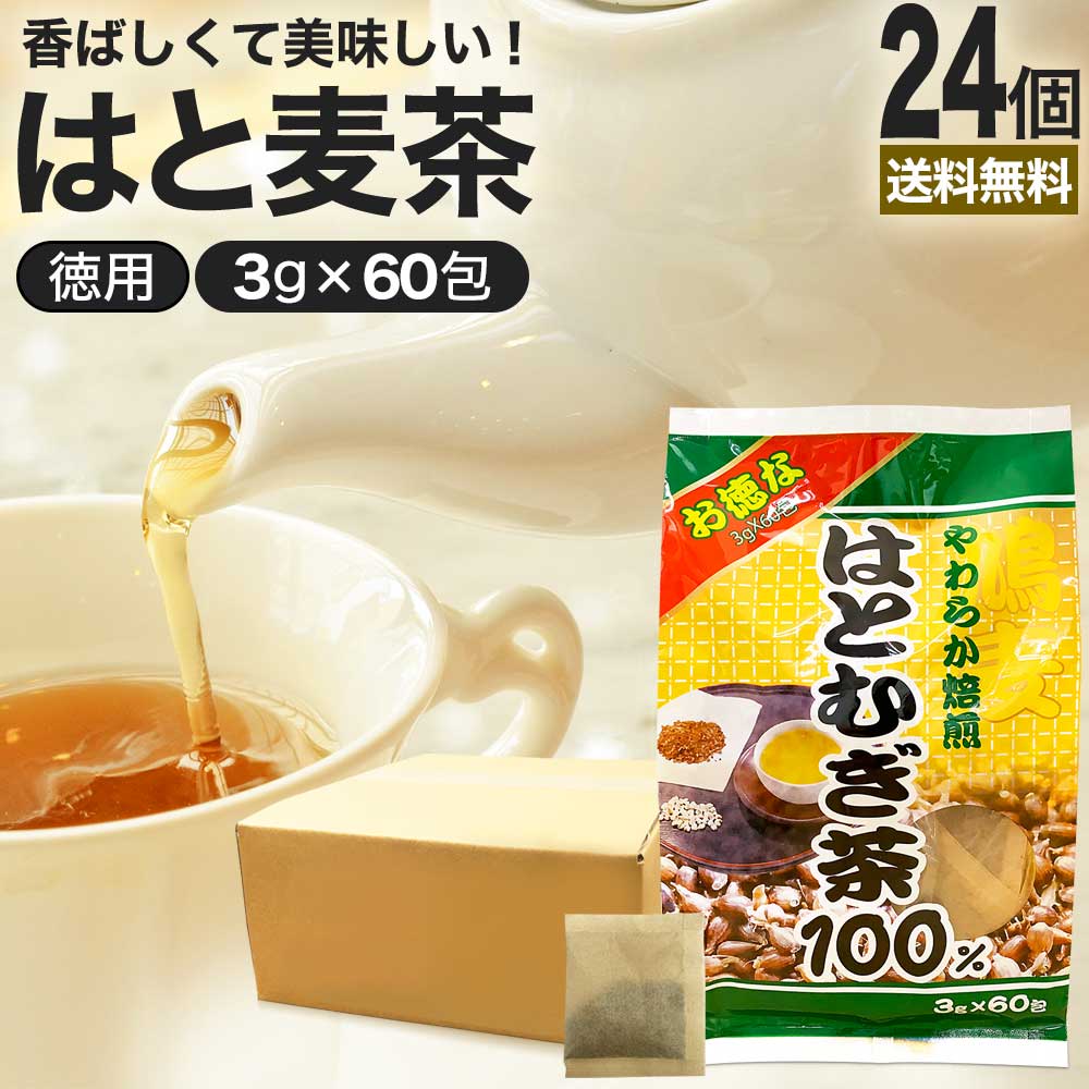 お徳なはとむぎ茶100 3g*60包*24個 ハトムギ お茶パック ティーパック ティーバッグ お茶の葉 お茶ポット 茶葉 健康 茶 ダイエット ダイエット食品