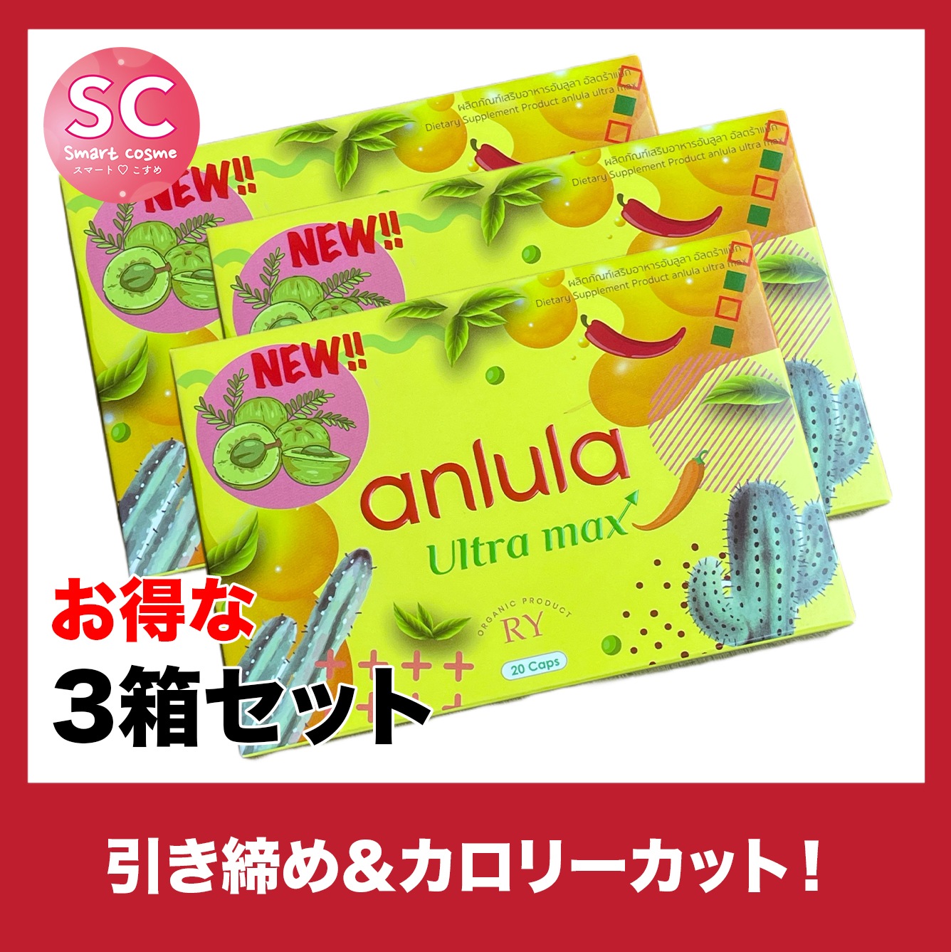 アンルーラウルトラマックス さらにお得な3個セット 短期間での見た目痩せ減量を目指すあなたに