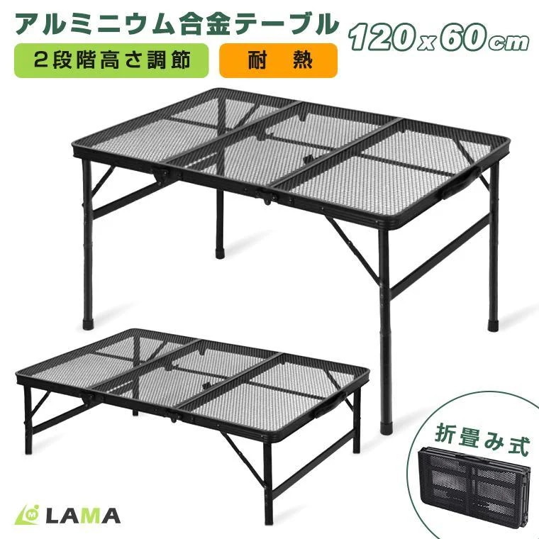 アウトドアテーブル 折りたたみ 120cm×60cm アルミニウム合金製 メッシュテーブル バーベキュー キャンプ テーブル レジャーテーブル インテリア ピクニック
