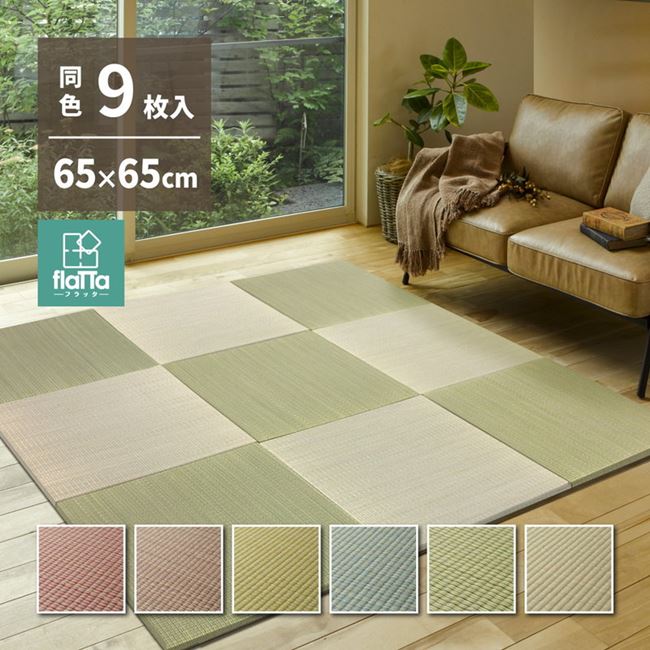 畳 置き畳 ユニット畳 い草 65x65x1.5cm 同色9枚セット 四季 DIY おしゃれ 可愛い 軽い 軽量 琉球畳風 フローリング 洋室 和室
