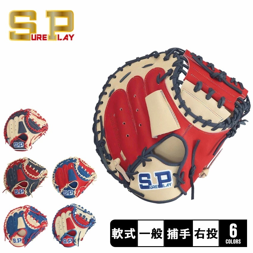 シュアプレイ 軟式 キャッチャーミット ステアハイド レザー シリーズ SBM-SS2230 一般 大人 野球 ベースボール ミット 軟式 キャッチャー 捕手 一般 大人 野球用品 スポーツ 部活