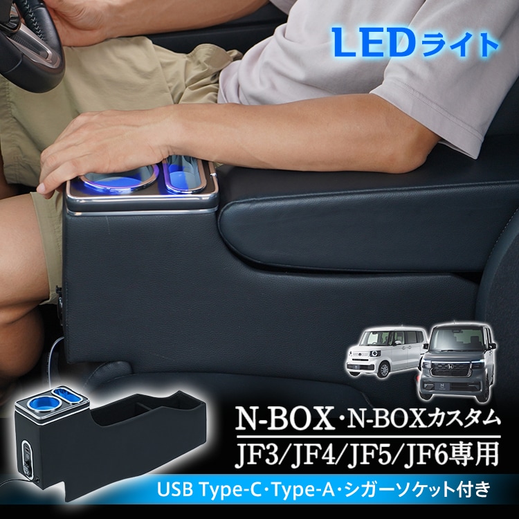 コンソールボックス N-BOX カスタム JF3 JF4 JF5 JF6 専用設計 LED ライト センターコンソール カー用品 車 パーツ 内装 収納ボックス ドリンクホルダー スマホホルダー PV