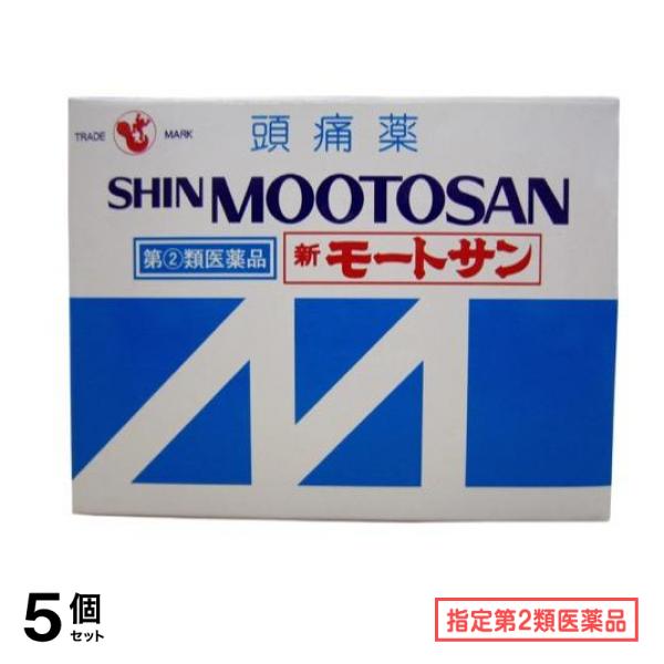 指定第２類医薬品 新モートサン 50包 5個セット