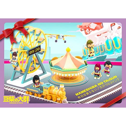 豆柴の大群 ／ 昨日は戻らない/恋のフルスイング(初回生産限定盤)(Blu-ray Disc付) (CD) AVCD-61132