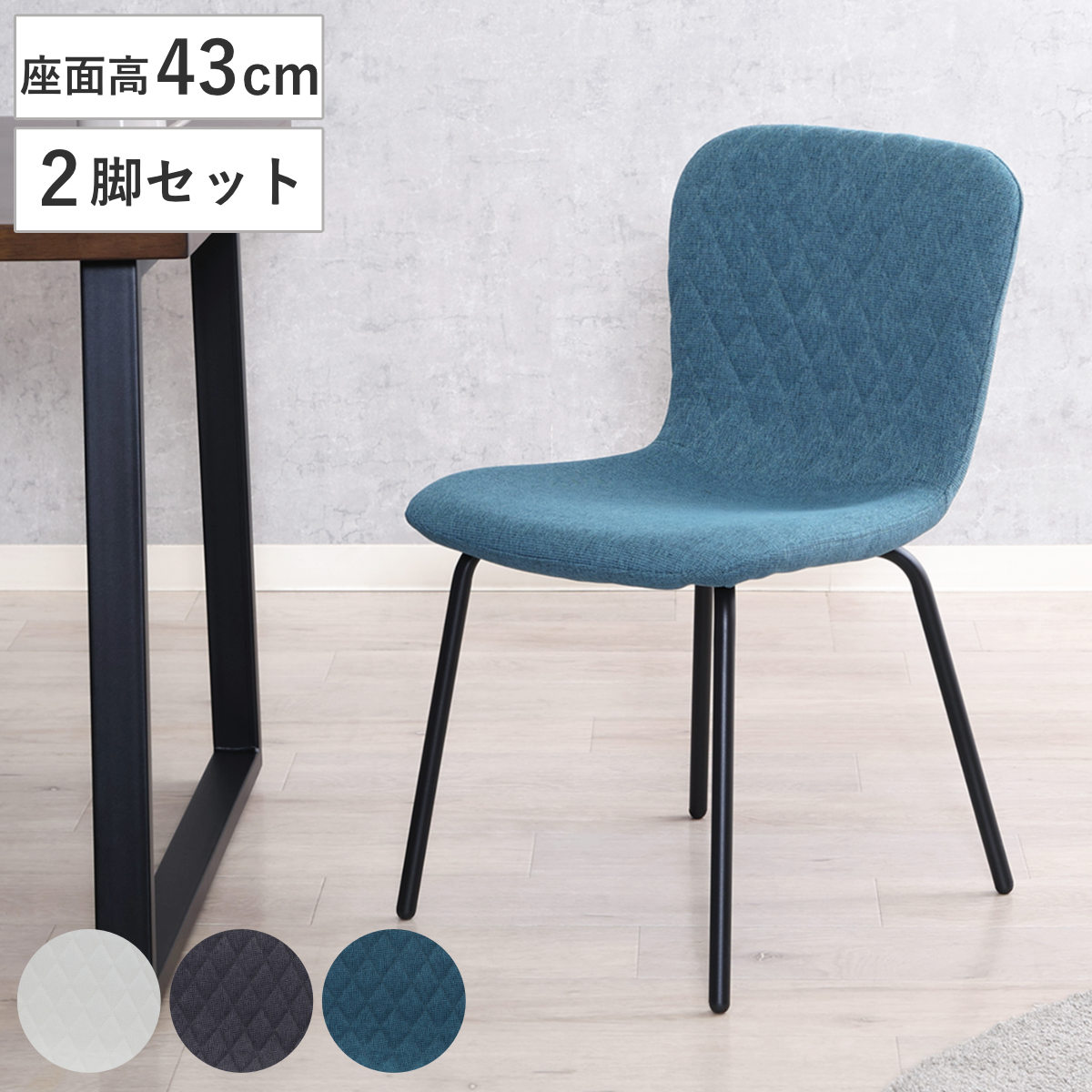 ダイニングチェア 座面高43cm 2脚セット Lilly サイドチェア チェア ダイニング イス 椅子 食卓椅子 肘なし キルティング ファブリック スチール脚 いす 食卓 リビング
