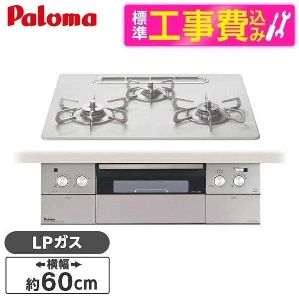 標準設置工事セット ビルトインガスコンロ プロパンガス用 60cm 両側強火タイプ PD-963WT-U60CV-LP ティアラシルバー CREA