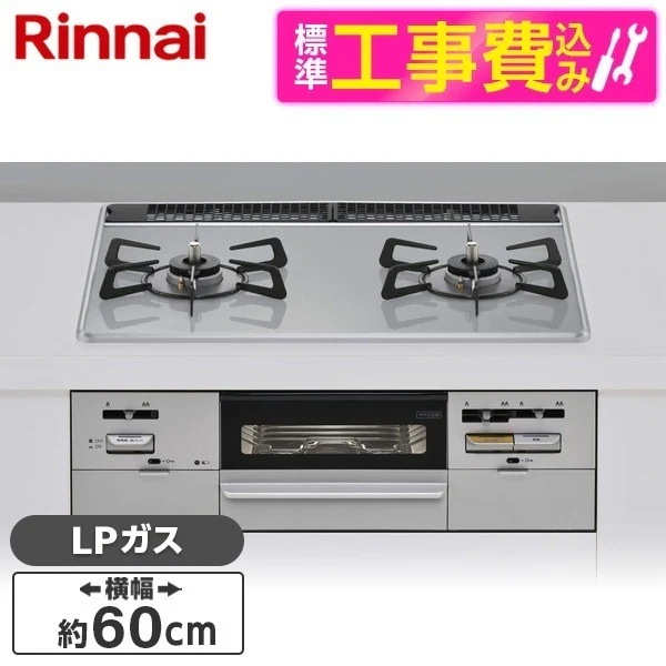 標準設置工事セット ビルトインガスコンロ プロパンガス用 2口 60cm 左強火力 RS21W28P12TVL-LP ライトグレー SAFULL