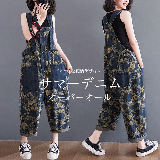 【急速出荷】花柄 デニムサロペット レディース オーバーオール 夏 ゆったり サロペットパンツ 体型カバー オールインワン レトロ デニムオーバーオール 大きいポケット ワイドパンツ デニム ジーパン