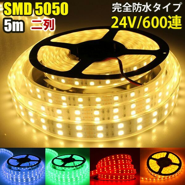 DC24V専用 SMD5050 防水加工 カバー付き 600連 二列式 LEDテープ LEDテープライト 完全防水 6色 ホワイト ブルー レッド グリーン イエロー 電球色 5M トラック 船舶 照 4,752円