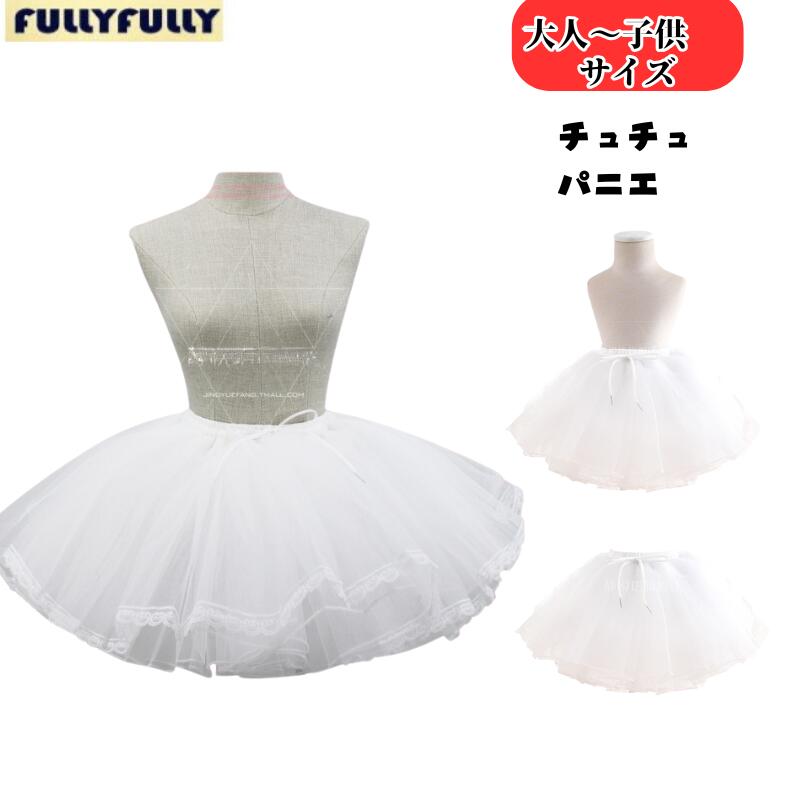 【92】超低.価.格!チュチュ パニエ メイド ロリータ 日常 ペチコート 36cm 28cm ミニ スカート 演奏会 文化祭 イベント 舞台 ホワイト レディースファッション メイド服 ゴスロリ